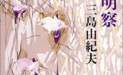 118 三島由紀夫　絹と明察
